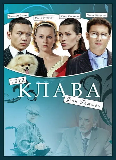 Тётя Клава фон Геттен — постер