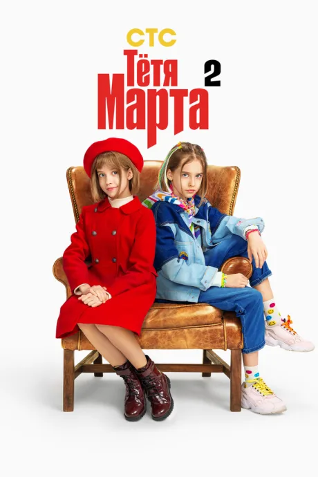 Тётя Марта — постер