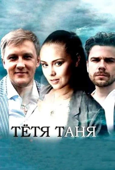 Тётя Таня — постер