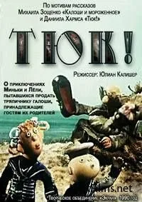 Тюк! — постер