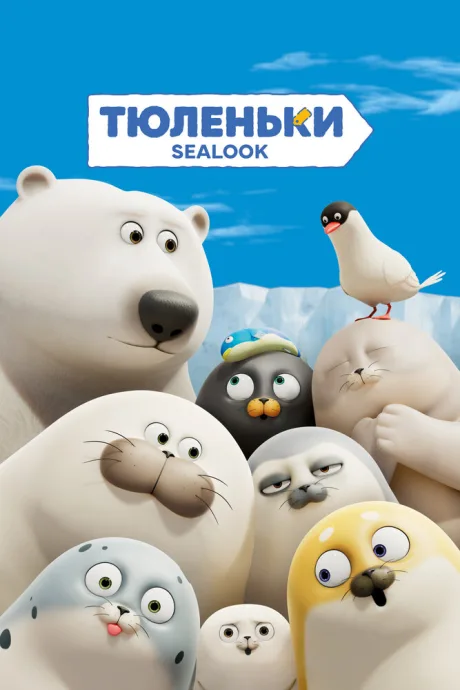 Тюленьки — постер