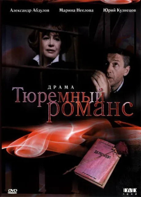 Тюремный романс — постер