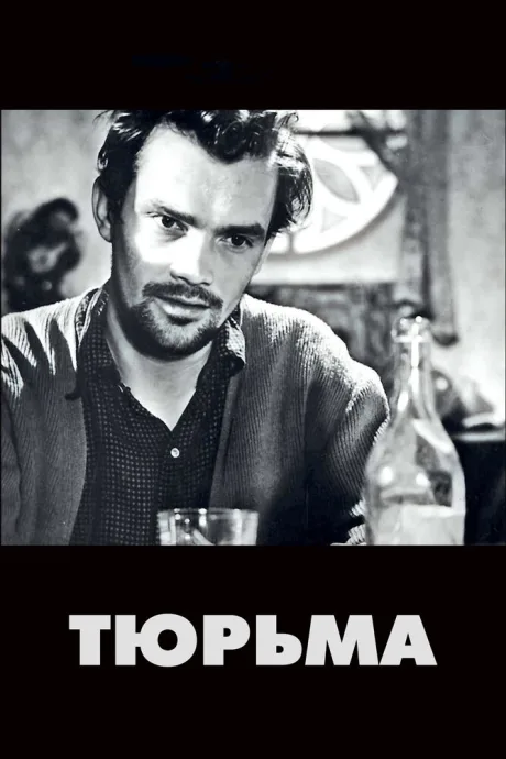 Тюрьма — постер