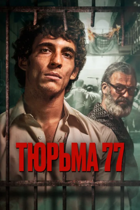 Тюрьма 77 — постер