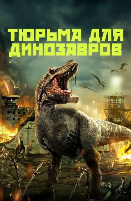 Тюрьма для динозавров — постер
