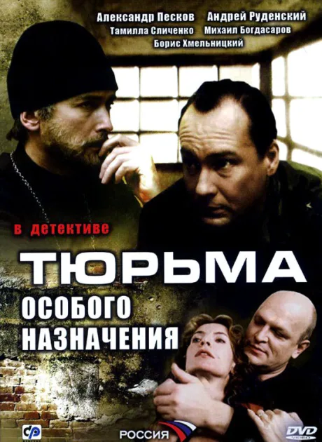 Тюрьма особого назначения — постер