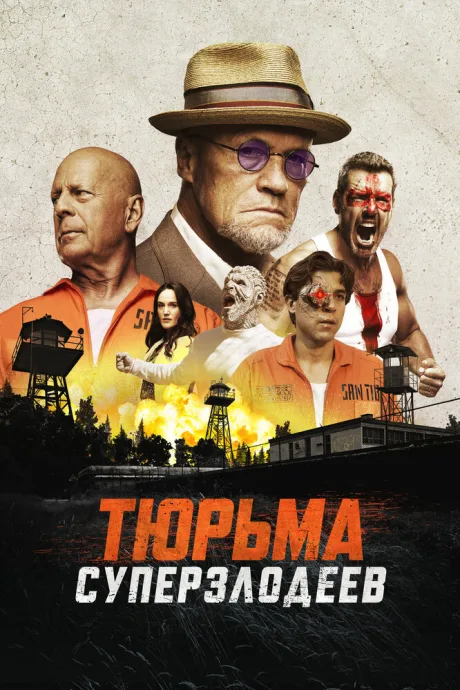 Тюрьма суперзлодеев — постер