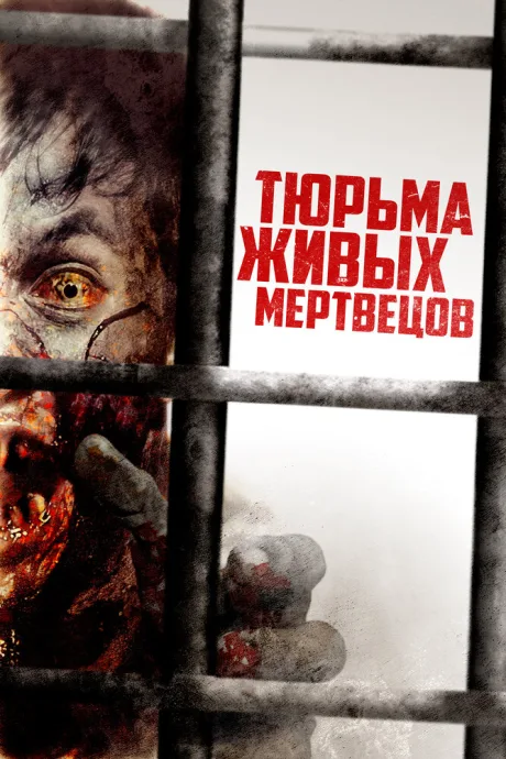 Тюрьма живых мертвецов — постер