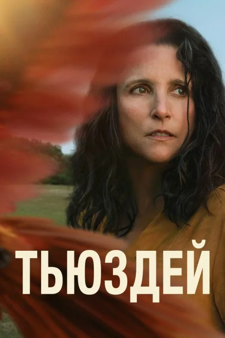 Тьюздей — постер