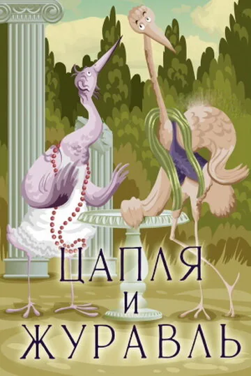 Цапля и журавль — постер