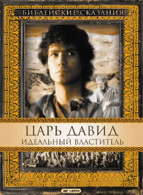 Царь Давид: Идеальный властитель — постер