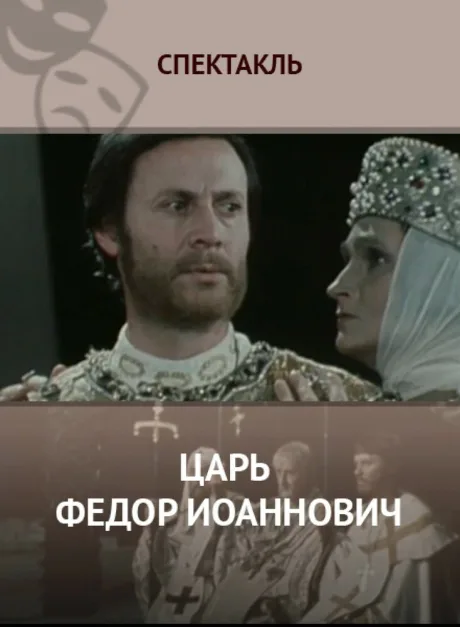 Царь Федор Иоаннович — постер