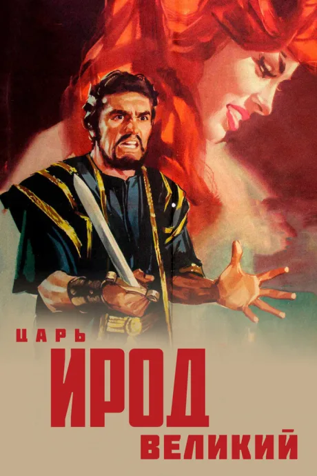 Царь Ирод Великий — постер