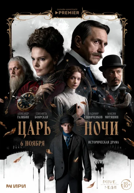 Царь ночи — постер