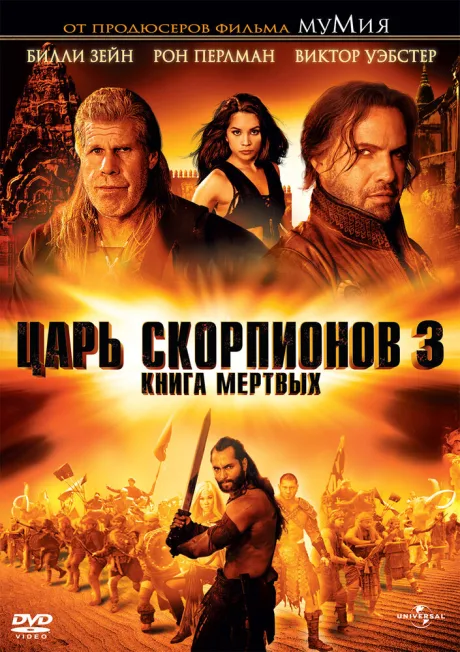 Царь скорпионов 3: Книга мертвых — постер