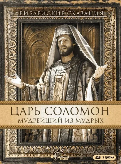 Царь Соломон. Мудрейший из мудрых — постер