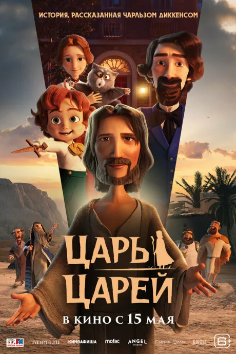 Царь царей — постер