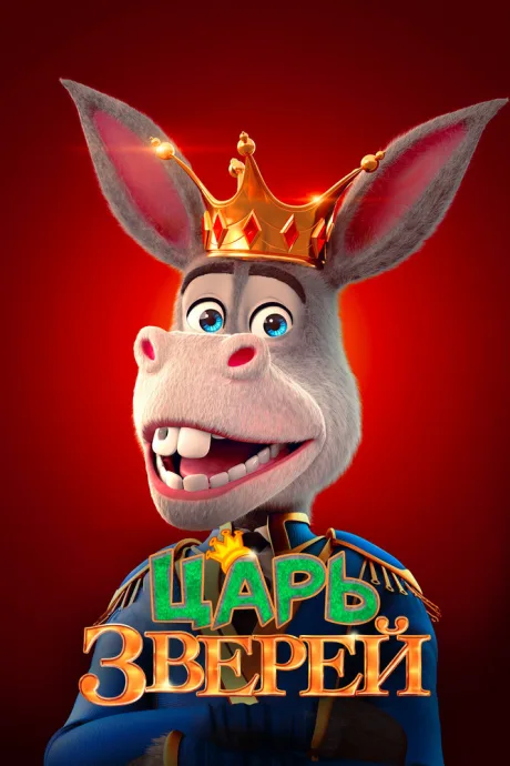 Царь зверей — постер