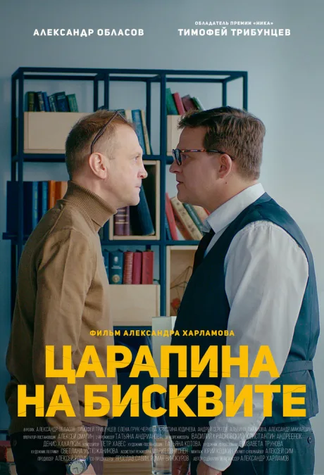 Царапина на бисквите — постер