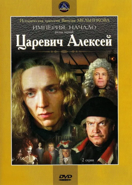 Царевич Алексей — постер