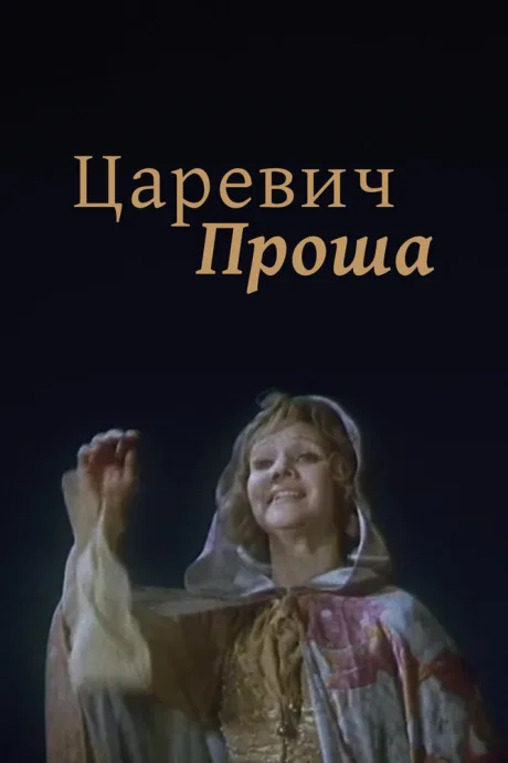 Царевич Проша — постер