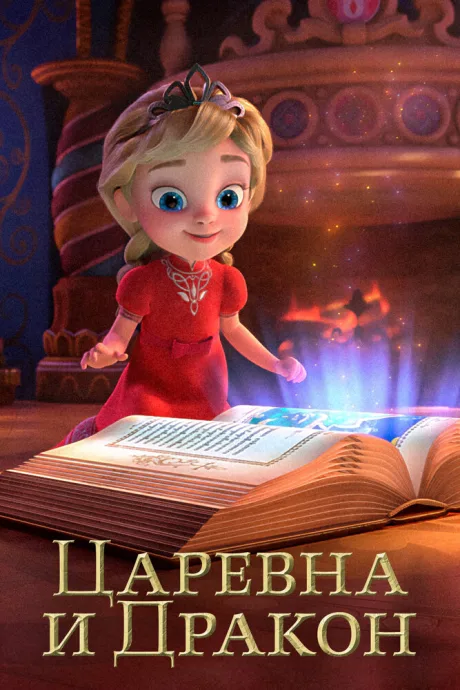 Царевна и Дракон — постер