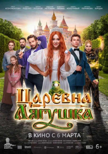Царевна-лягушка — постер