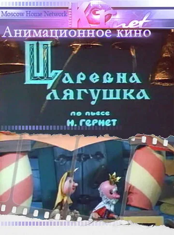 Царевна лягушка — постер