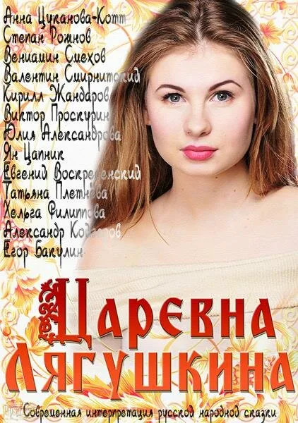 Царевна Лягушкина — постер
