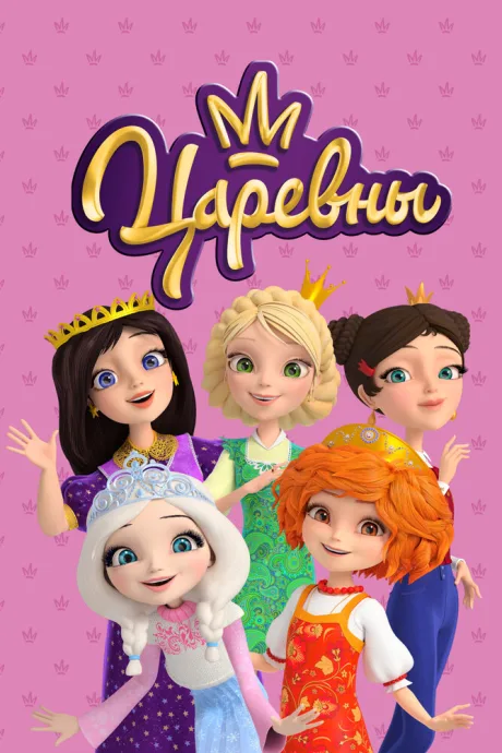 Царевны — постер
