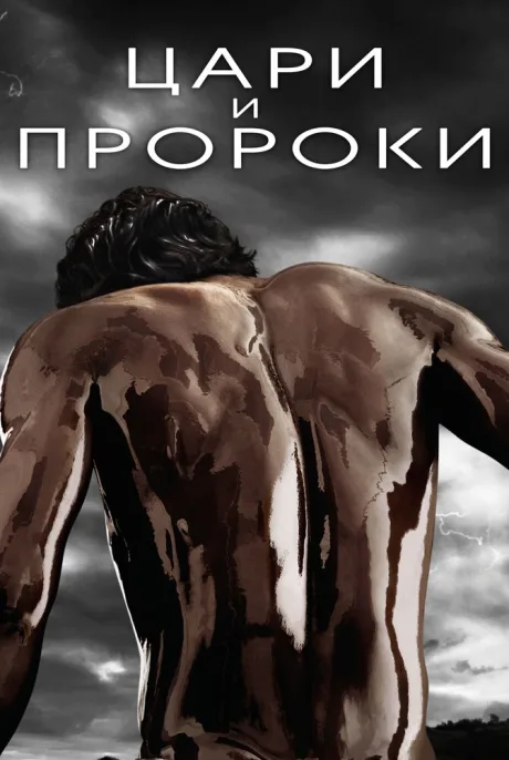 Цари и пророки — постер