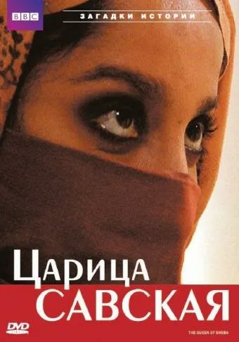 Царица Савская — постер