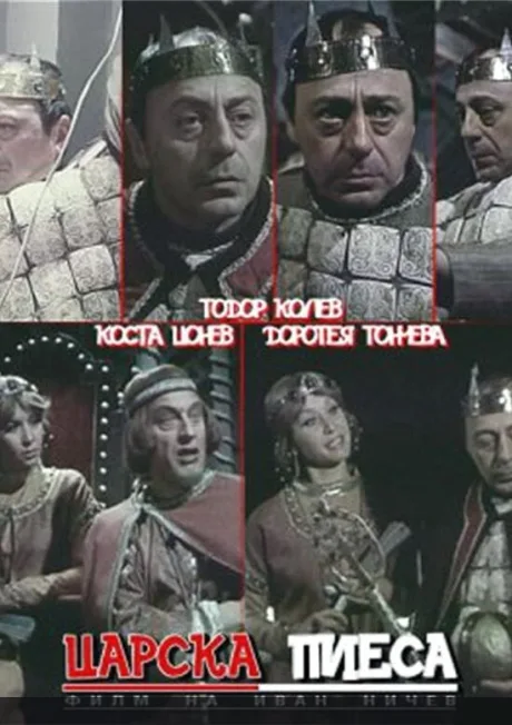 Царская пьеса — постер