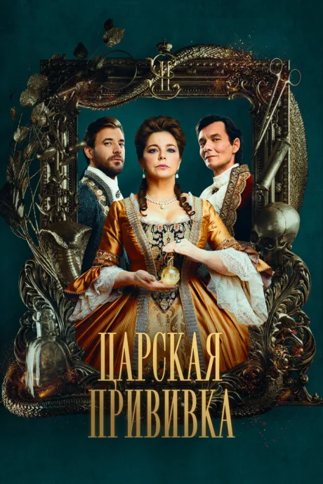 Царская прививка — постер