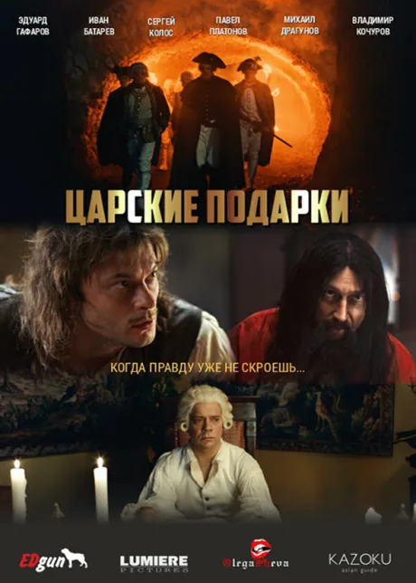Царские подарки — постер