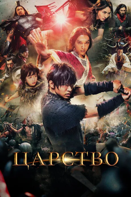 Царство — постер