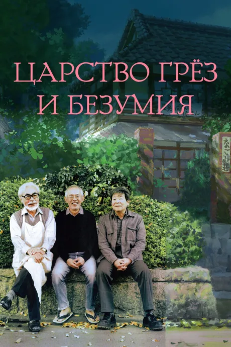 Царство грёз и безумия — постер