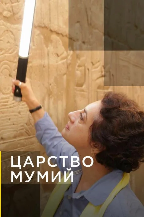 Царство мумий — постер