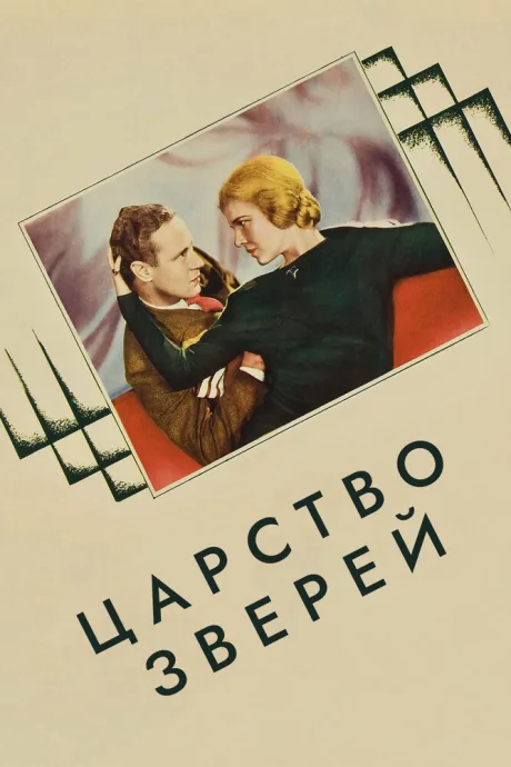 Царство зверей — постер