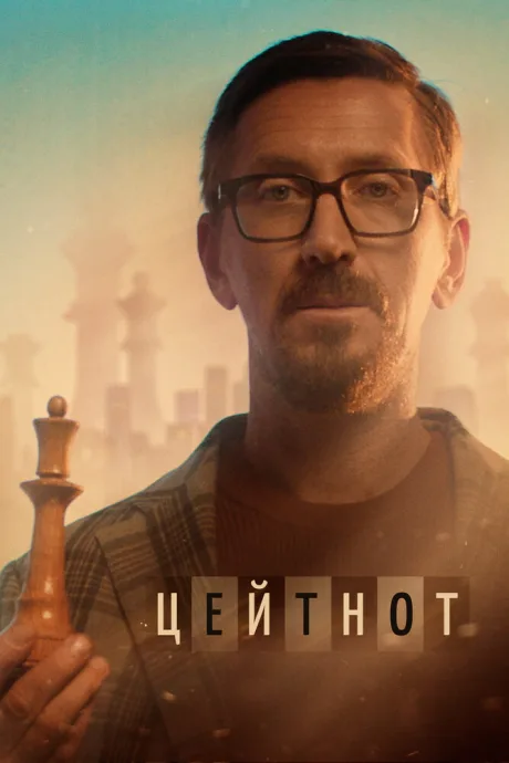 Цейтнот — постер