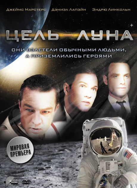 Цель – Луна — постер