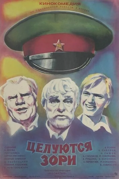 Целуются зори — постер