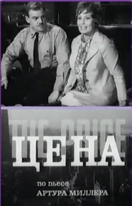 Цена — постер