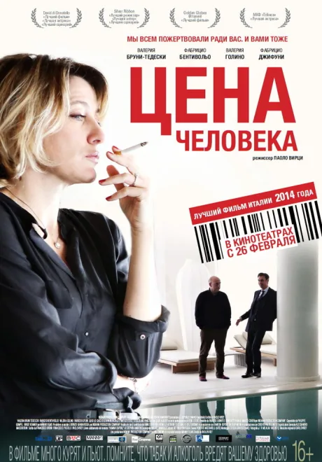 Цена человека — постер