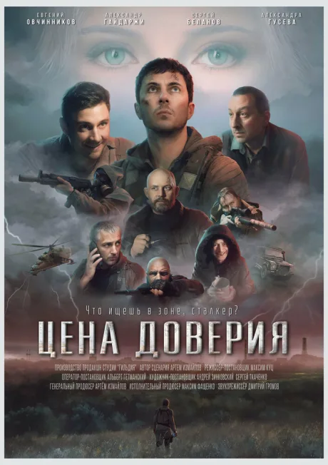 Цена доверия — постер