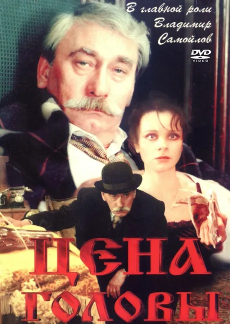 Цена головы — постер
