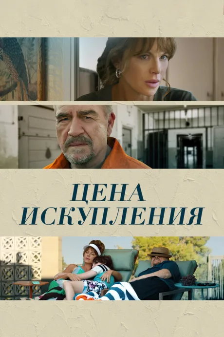 Цена искупления — постер