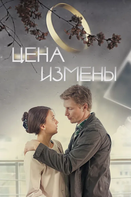Цена измены — постер