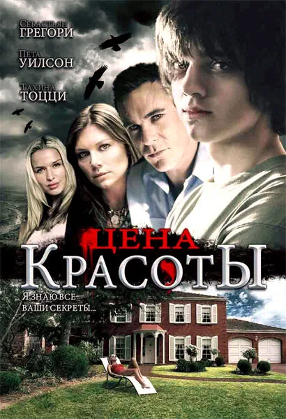 Цена красоты — постер