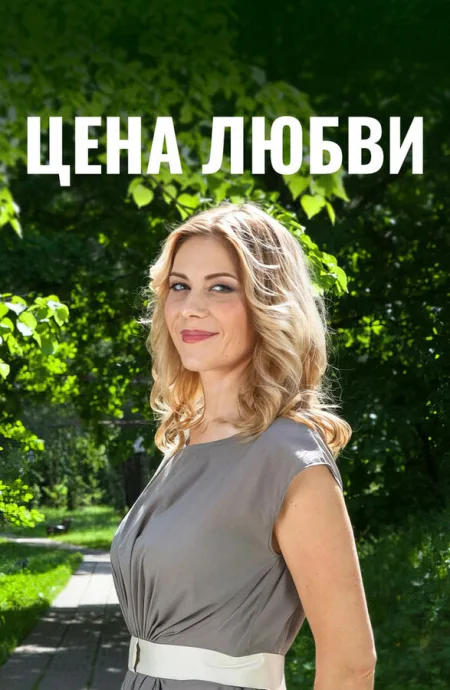 Цена любви — постер